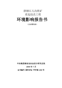 唐钢石人沟铁矿采选技改工程环境影响报告书