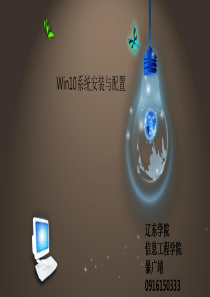 Win10系统安装与配置PPT