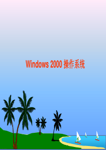 Win2000操作系统PPT课件
