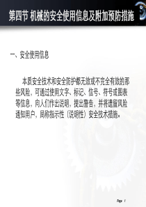 第二章 第四节 机械的安全使用信息及附加预防措施。