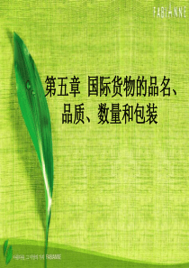 第五章+国际货物的品名、品质、数量和包装