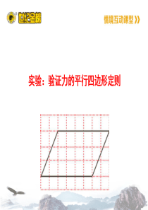 46实验：验证力的平行四边形定则