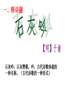 40《石灰吟》课件