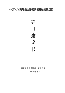 40万吨沥青混凝土搅拌站建设项目建议书