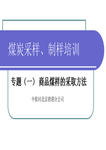 商品煤样的采取方法