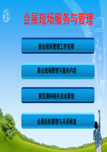 会展现场服务与管理