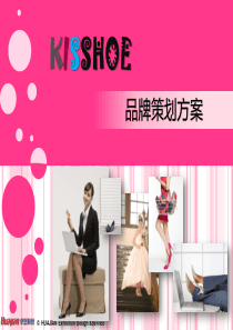 Kisshoe品牌策划案-101202