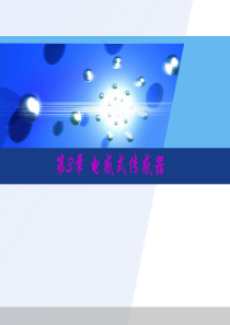 电感式传感器2