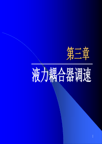 3、 液力耦合器调速