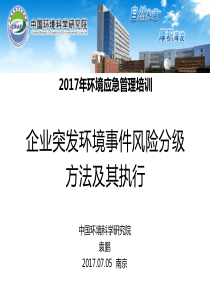 3、7.5企业突发环境事件风险分级方法及其执行