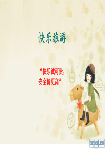 快乐旅游
