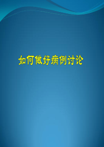 如何做好病例讨论