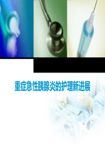 急性重症胰腺炎的护理新进展