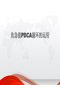 检验科危急值PDCA