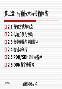 通信网络-第2章传输技术与传输网络