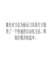 激光对刀仪验证刀具的尺寸方法