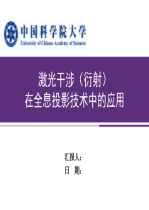 激光干涉(衍射)在全息投影技术中的应用