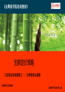 永辉超市生鲜定价策略