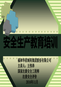 制药企业安全生产培训