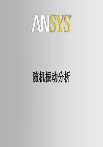 17-随机振动分析