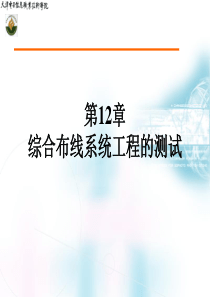 6第12章综合布线系统工程的测试