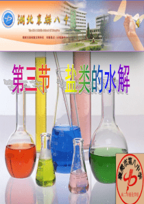 盐类的水解课件