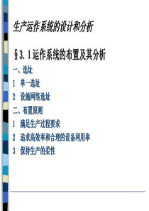 生产运作系统的设计和分析