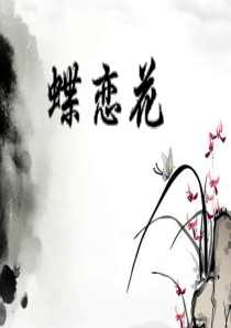 晏殊：《蝶恋花》