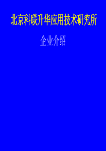 北京科联升华应用技术研究所