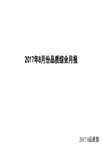 8月品质月报
