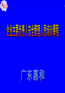 企业安全管理人员安全培训课件