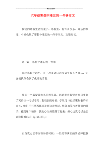 六年级寒假中难忘的一件事作文