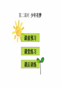 少年有梦练习题