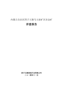 四子王旗马王庙金矿详查报告(新)