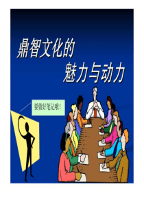 鼎智文化的魅力与动力
