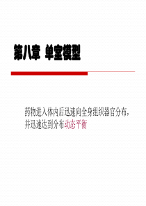 第八章  单室模型(1)