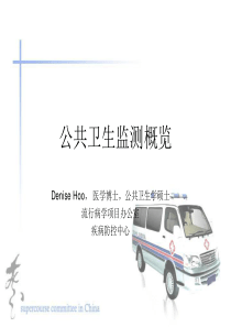公共卫生监测概览