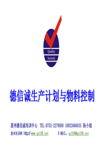 德信诚生产计划安排与实施