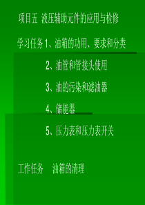 项目五 液压辅助元件的应用与检修
