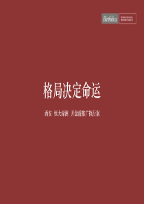 西安_恒大绿洲项目开盘前推广执行案 _114PPT_博思堂