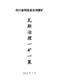 四川省筠连县志鸿煤矿一矿一策