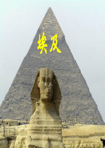湘教版地理七年级下册3-2埃及课件