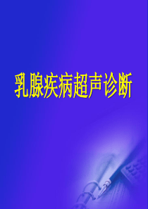 34乳腺疾病超声诊断
