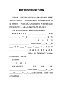 解除劳动合同证明书模板