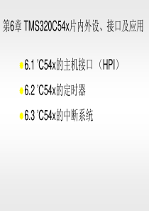 第6章-C54x片内外设