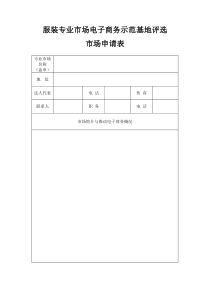 服装专业市场电子商务示范基地评选