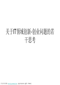关于it领域创新――创业问题的若干思考
