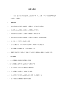 通信股份有限公司标准化管理说明(1)