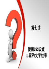 第7讲_使用CSS样式表设置丰富的文字效果