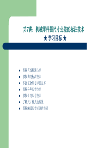 第7讲_机械零件图尺寸公差的标注技术